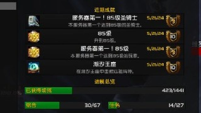 大灾变怀旧服逐风者-服务器&圣骑士第一85成就达成，非常感谢水友父亲们的大力协助，辛苦辛苦，！！！