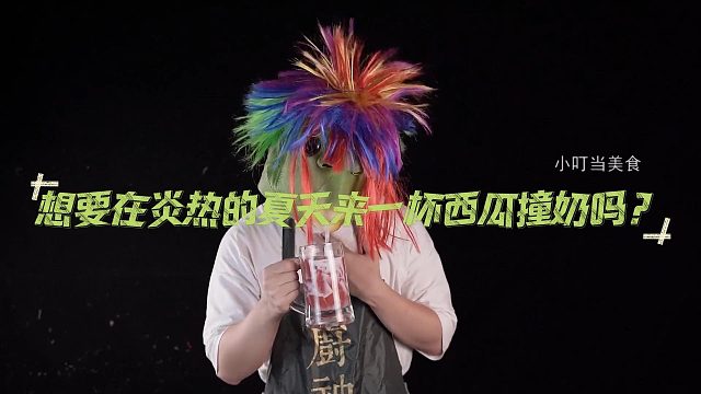 想要在炎热的夏天来一杯西瓜撞奶吗？