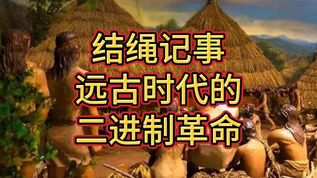 结绳记事，远古时代的二进制革命