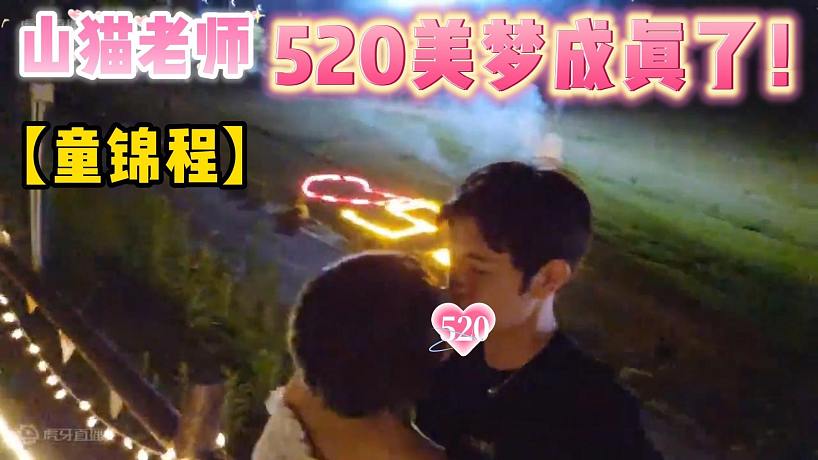【童錦程】山貓老師520美夢成真了！