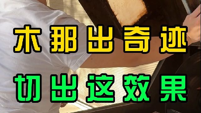 木那出奇迹   惊喜！！！