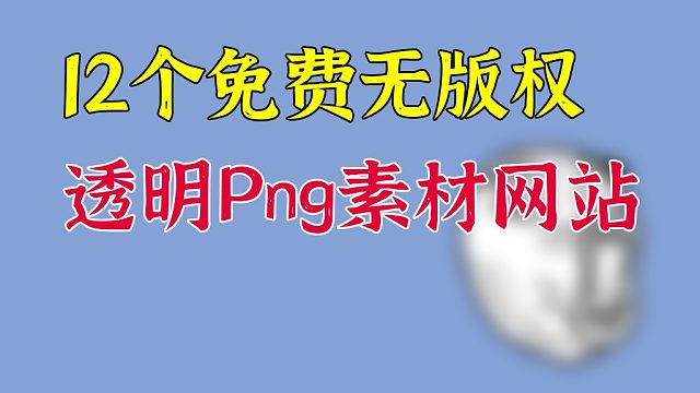 12个免费无版权透明Png素材网站