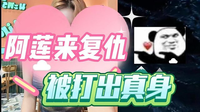 【卡尔】阿莲来复仇，被打出真身！——1