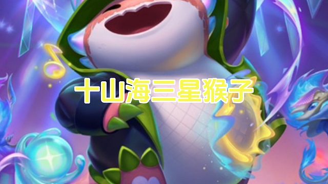 十山海三星猴子