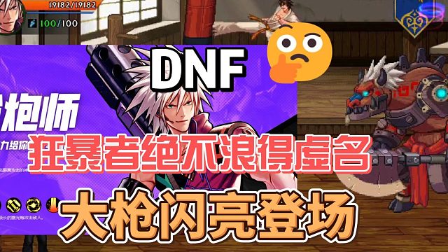 DNF狂暴者绝不浪得虚名，大枪闪亮登场