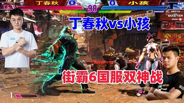 丁春秋 小孩狭路相逢，街霸6一决高下