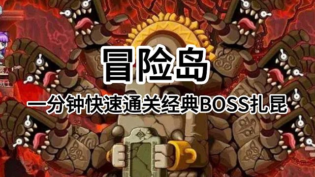冒险岛：一分钟快速通关经典BOSS扎昆