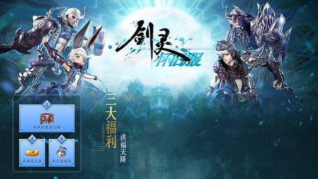 剑灵：怀旧剑灵带来的快乐时光！-片段1