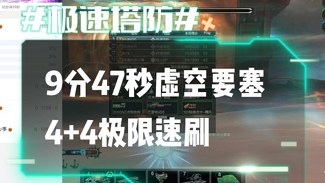 逆流影758：9分47秒虚空要塞4 4极限速刷