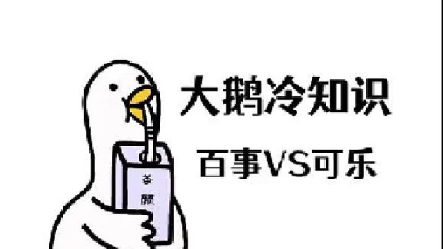 可口可乐：我没想过我会输，你就当这波操作没来过！