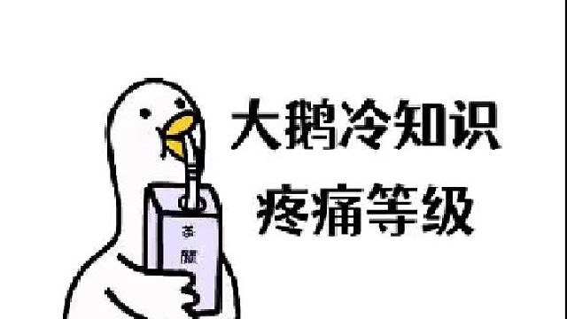 比比谁更痛！