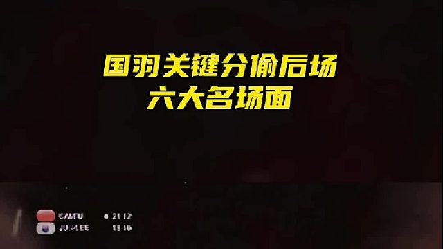 国羽关键分偷后场六大名场面