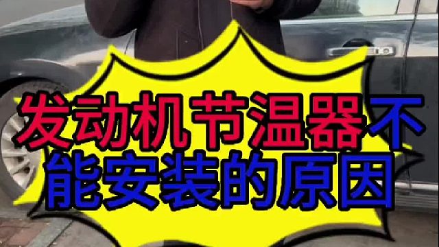 汽车发动机节温器不能正常安装的原因