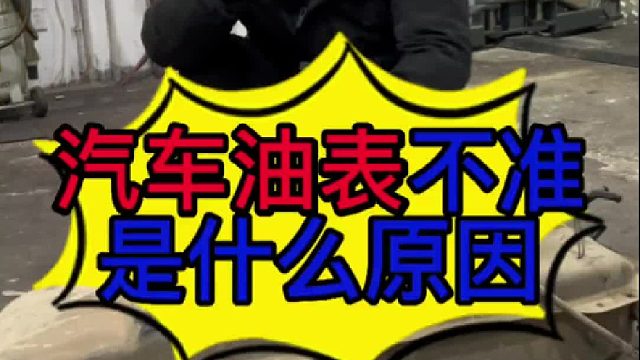 汽车燃油表不准是什么原因导致的？