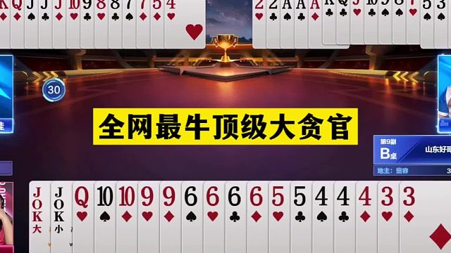 斗地主：全网最牛顶级大贪官！至尊铁牌六炸狂轰！掘开夺冠真大腿