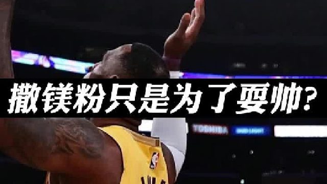 你们比赛前会做些什么？