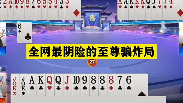 斗地主：全网最阴险的至尊骗炸局！两炸决战紫金山！结局太逆天