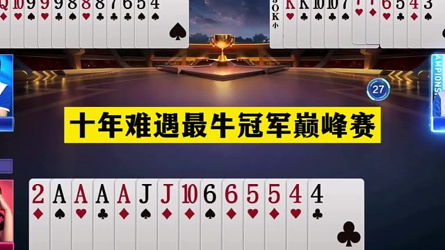 斗地主：十年难遇最牛冠军巅峰赛！铁牌撞上拆弹专家！结局惊艳