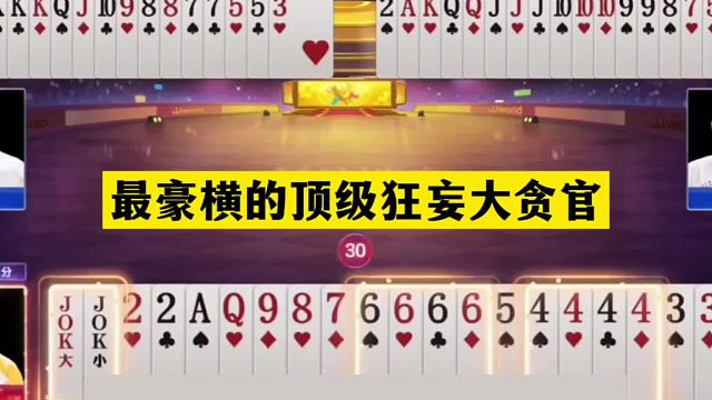 斗地主：最豪横的顶级狂妄大贪官！三炸铁牌一炮走红！解说尖叫