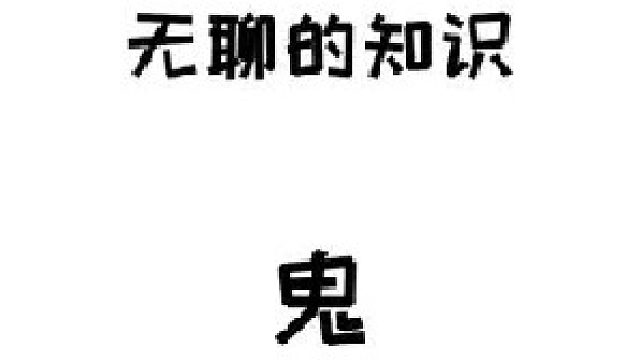 死了的鬼不应该叫死鬼嘛？~