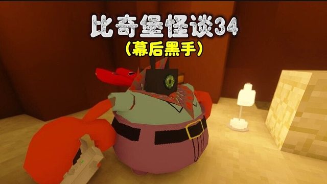 我的世界:比奇堡怪谈第三十四集，幕后黑手现身！