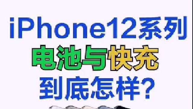 iphone12电池续航如何呢