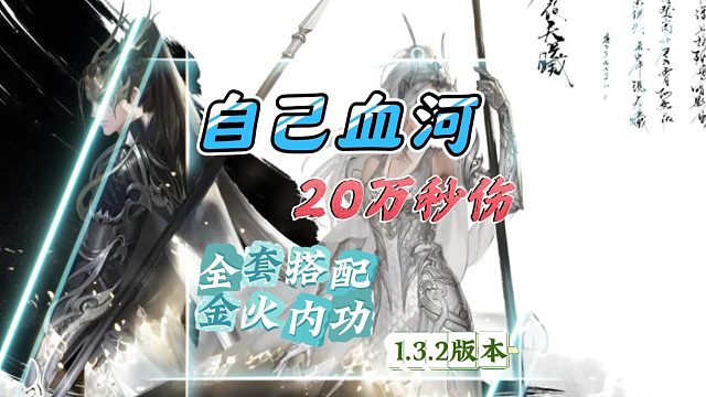 自己血河号到20万，继续努力，后面有全套搭配-逆水寒手游
