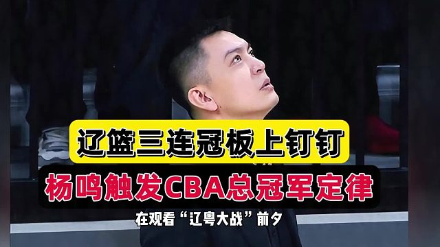 新疆或沦为陪跑！辽篮三连冠稳了，杨鸣发力成队史最佳，广东遗憾