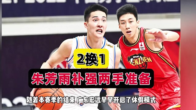 两大方向！广东补强基本实锤，朱松玮加盟难度太大，朱芳雨摊牌了