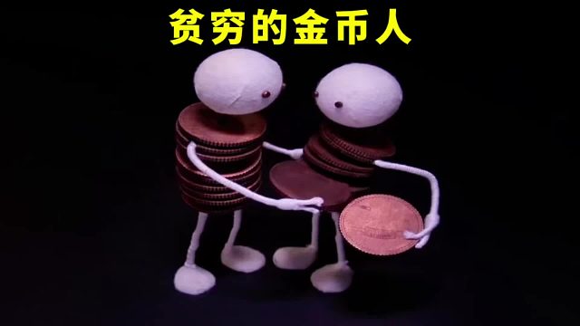 贫穷的金币人为了生孩子，明明只需交两枚金币，他们却掏空了身体