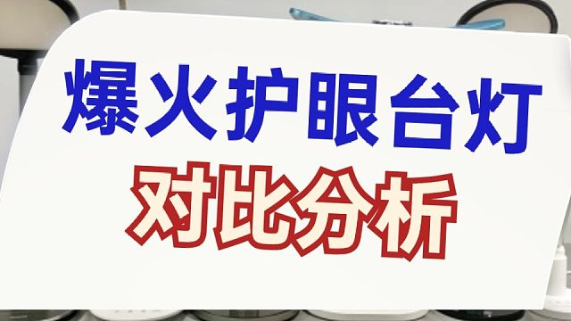 儿童用灯哪个品牌好？专业护眼灯的牌子在线点评！