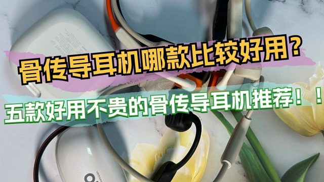 骨传导耳机哪款比较好用？五款好用不贵的骨传导耳机推荐