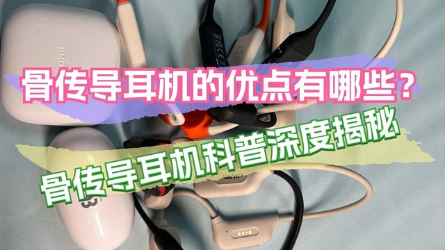 骨传导耳机的优点有哪些？骨传导耳机科普深度揭秘