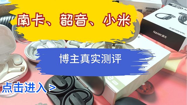 南卡、小米、韶音开放式耳机对比！主流耳机真实评价