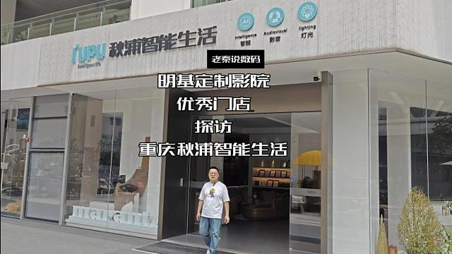 【老秦说数码】明基定制影院优秀门店探访重庆秋浦智能生活