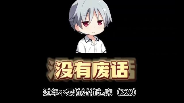 过年不要催婚催生催起床