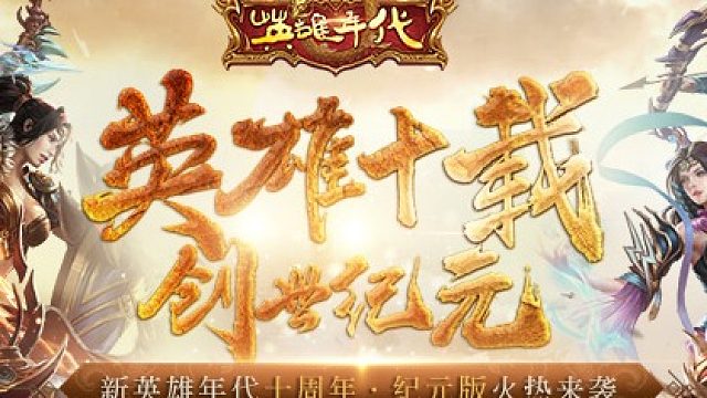 英雄年代手游：正版攻略