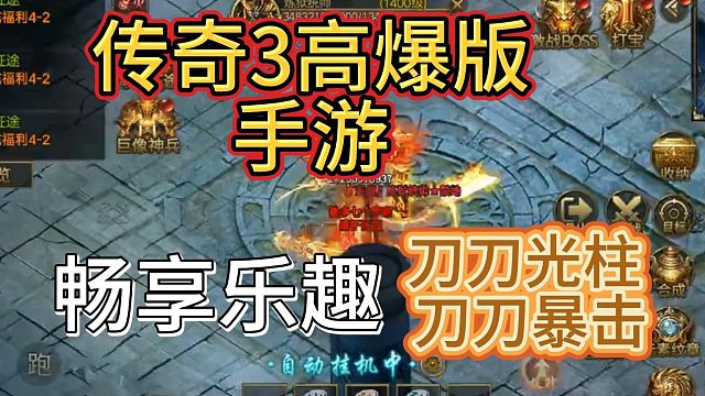 传奇3高爆版