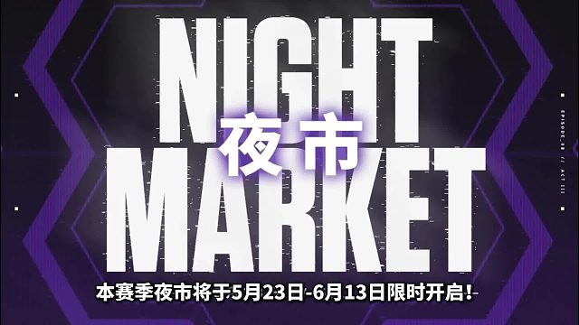 国服夜市即将开启，夜市皮肤入手指南来了