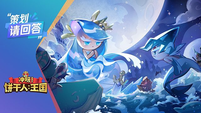 策划请回答-冲呀！饼干人：王国
