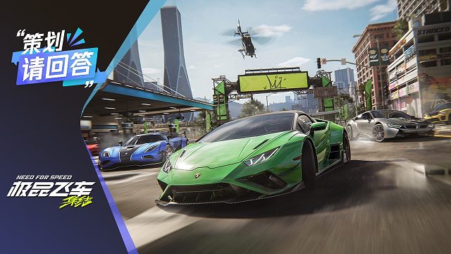 策划请回答-极品飞车：集结