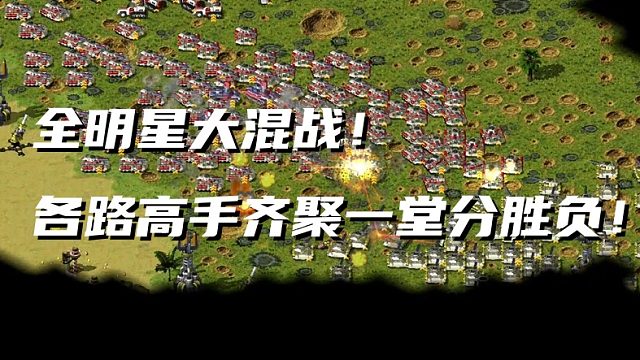 【红警】全明星大混战！一个房间里面全是高手！这该如何应对！