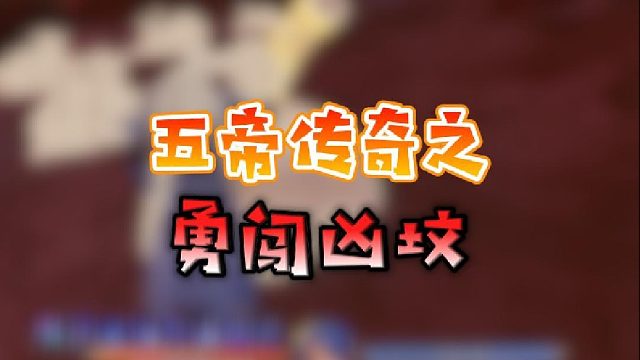 【星辉】五帝传奇之勇闯凶坟