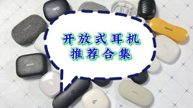 开放式耳机精选合集，五款火热产品推荐