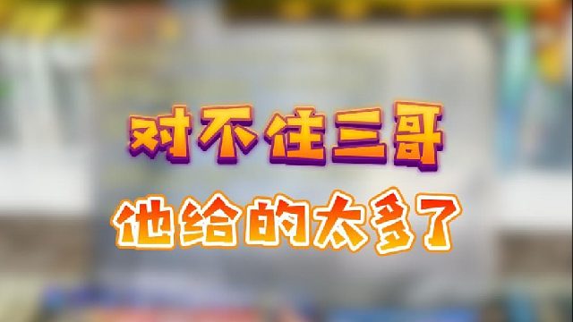 【星辉】对不住三哥，他给的太多了