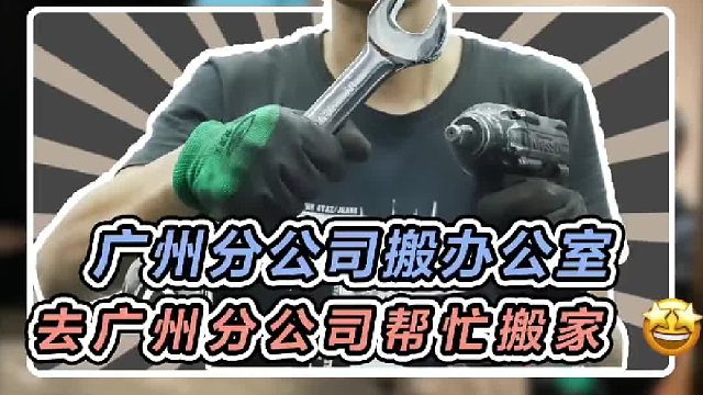 今天到广州分公司帮忙搬一天砖