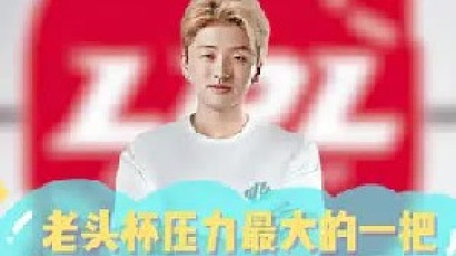 老头杯压力最大的一把，icon在拯救这个家！