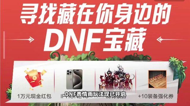 DNF手游表情雨玩法现已开启