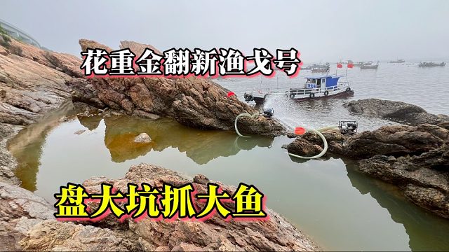 花4500翻新渔戈号，这要抓多少鱼才赚回本钱，没想到一条鱼就值500