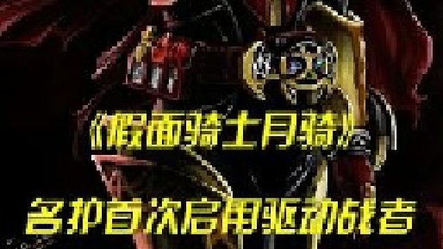 名护启用驱动战者，红渡陷入危机！ #特摄剧